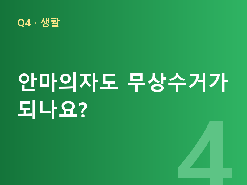 안마의자도 무상수거가 되나요?