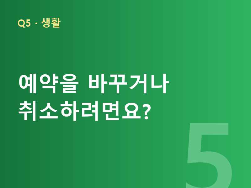 예약을 바꾸거나 취소하려면요?