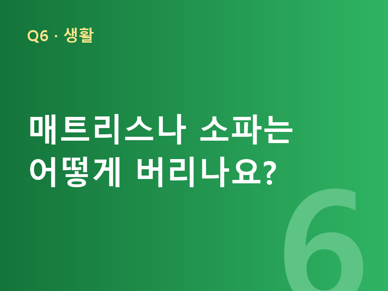 매트리스나 소파는 어떻게 버리나요?