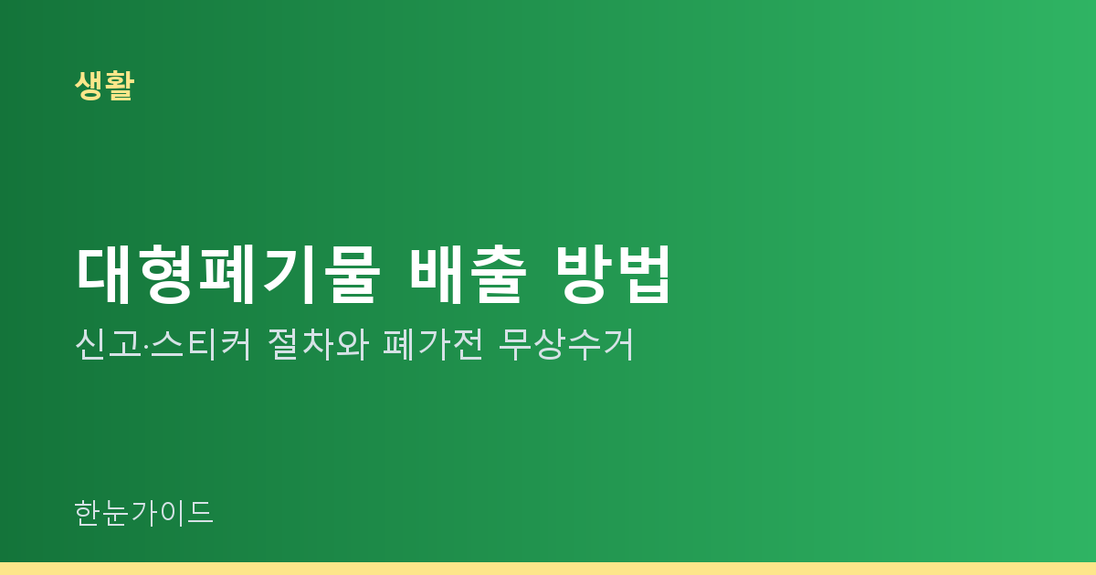 대형폐기물 배출 방법 — 신고·스티커 절차와 폐가전 무상수거