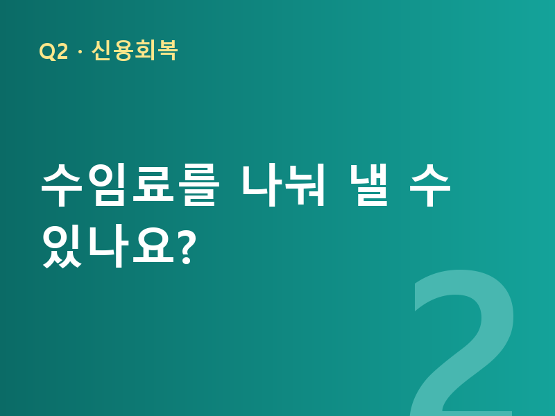 수임료를 나눠 낼 수 있나요?