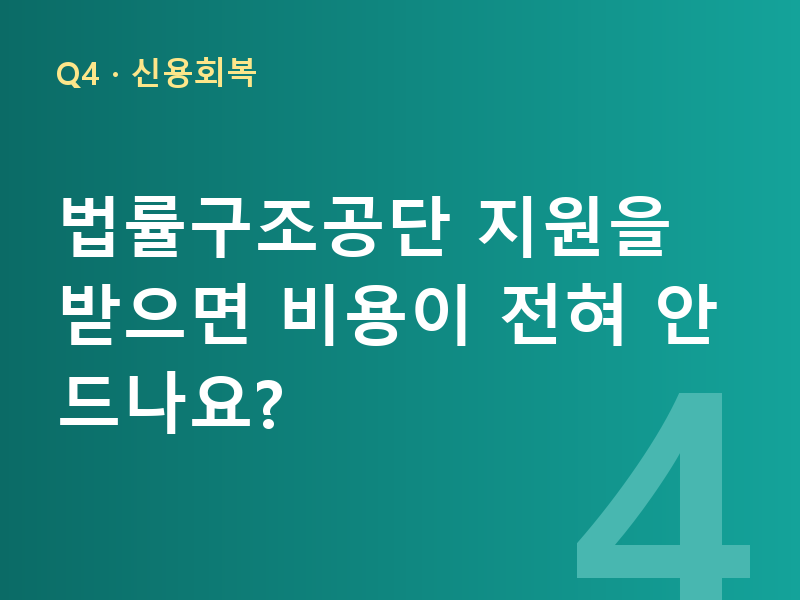 법률구조공단 지원을 받으면 비용이 전혀 안 드나요?