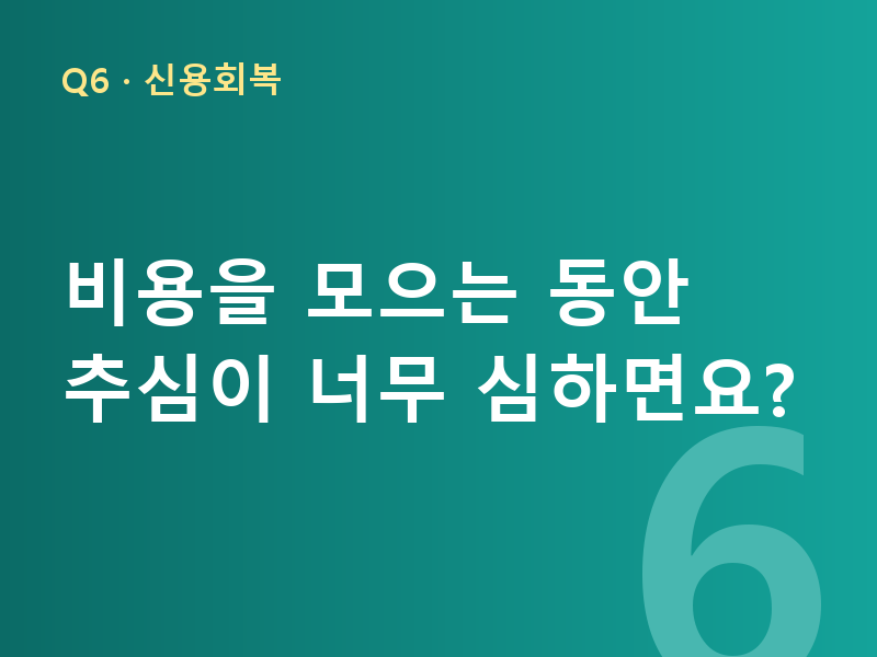 비용을 모으는 동안 추심이 너무 심하면요?