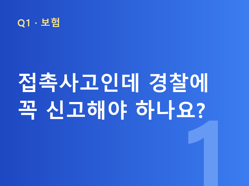 접촉사고인데 경찰에 꼭 신고해야 하나요?