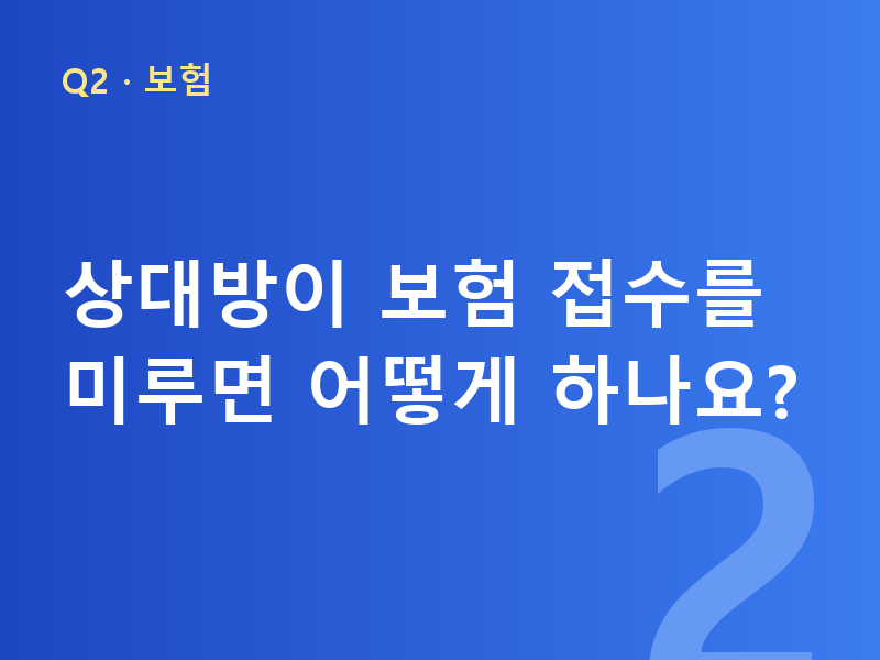 상대방이 보험 접수를 미루면 어떻게 하나요?