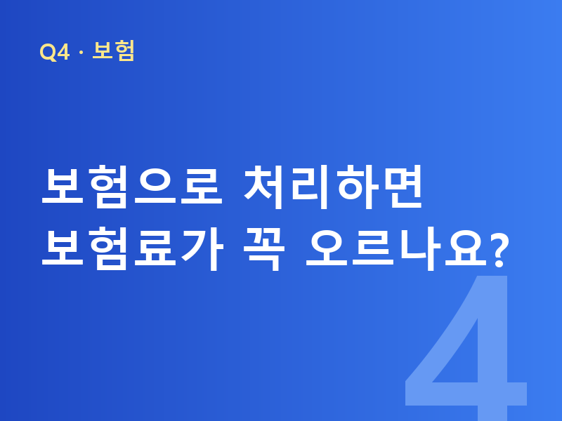 보험으로 처리하면 보험료가 꼭 오르나요?
