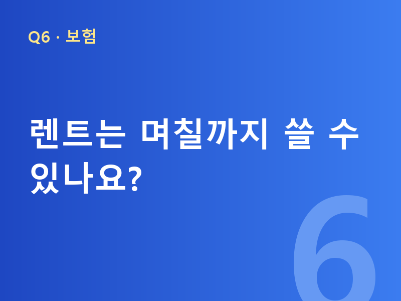 렌트는 며칠까지 쓸 수 있나요?