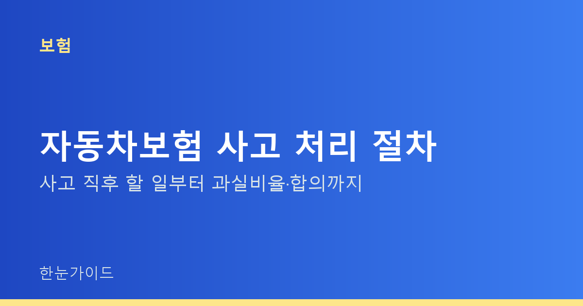 자동차보험 사고 처리 절차 — 사고 직후 할 일부터 과실비율·합의까지