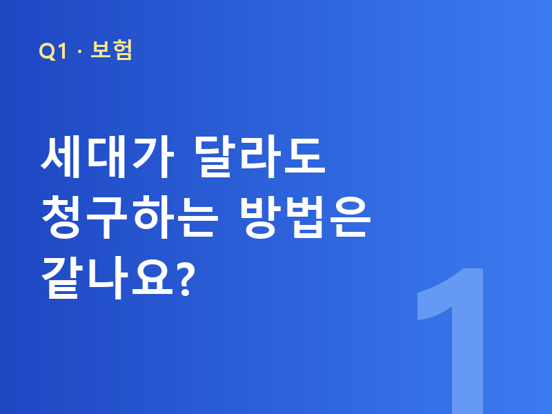 세대가 달라도 청구하는 방법은 같나요?
