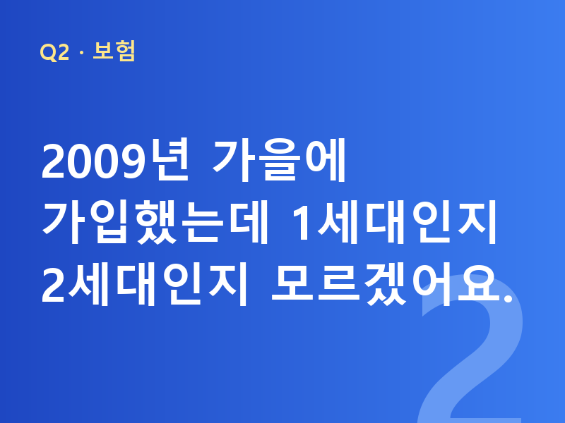 2009년 가을에 가입했는데 1세대인지 2세대인지 모르겠어요.