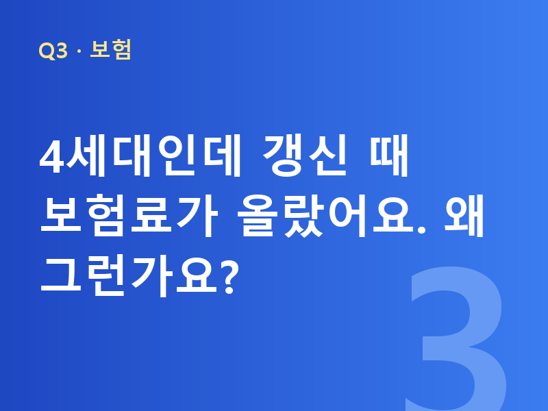 4세대인데 갱신 때 보험료가 올랐어요. 왜 그런가요?