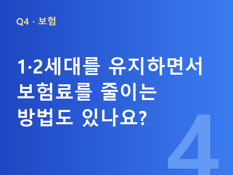 1·2세대를 유지하면서 보험료를 줄이는 방법도 있나요?