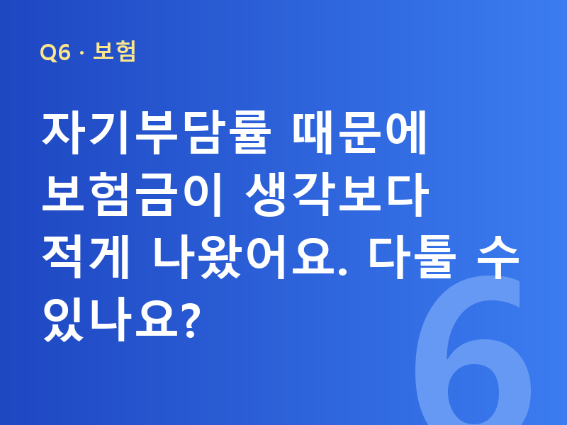 자기부담률 때문에 보험금이 생각보다 적게 나왔어요. 다툴 수 있나요?
