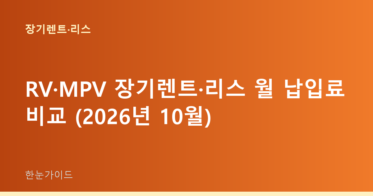RV·MPV 장기렌트·리스 월 납입료 비교 (2026년 10월)