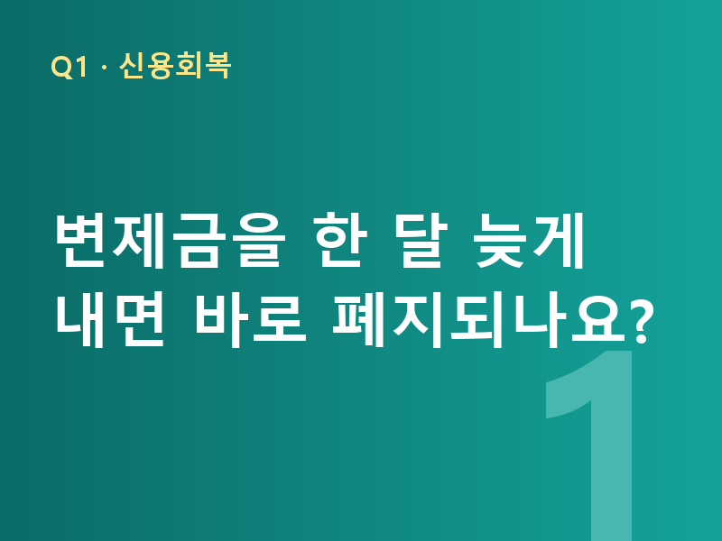 변제금을 한 달 늦게 내면 바로 폐지되나요?
