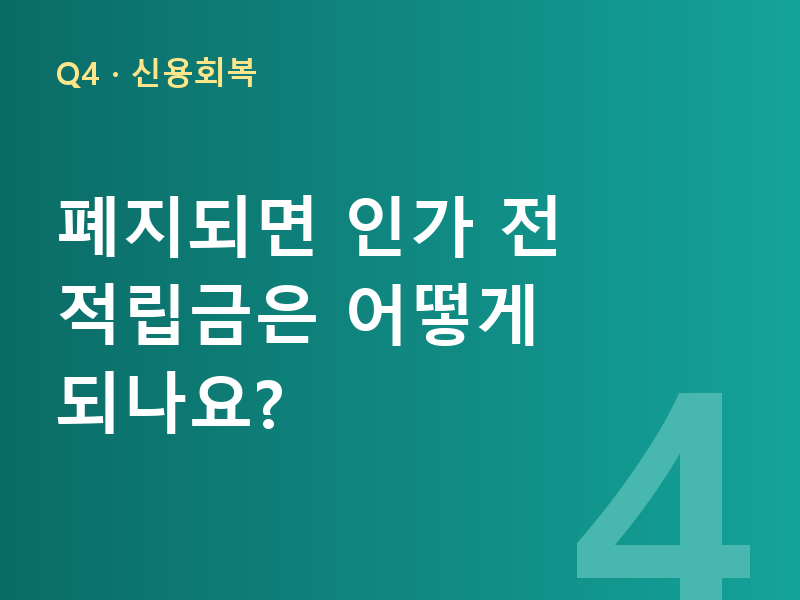 폐지되면 인가 전 적립금은 어떻게 되나요?
