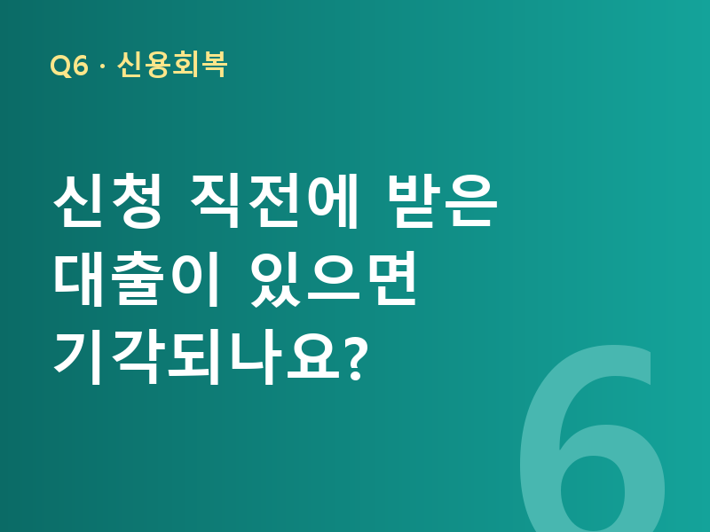 신청 직전에 받은 대출이 있으면 기각되나요?