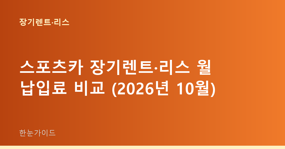 스포츠카 장기렌트·리스 월 납입료 비교 (2026년 10월)