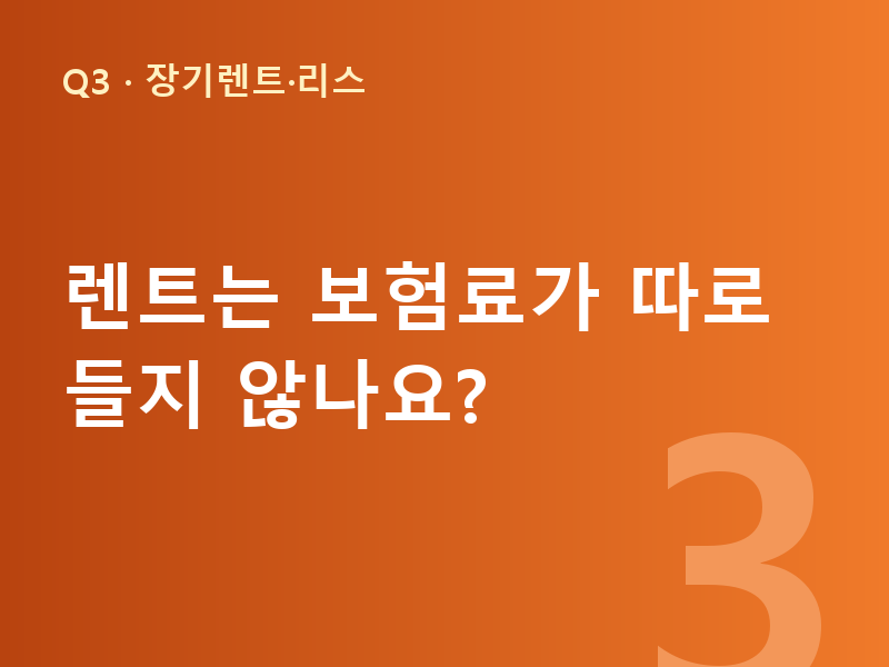 렌트는 보험료가 따로 들지 않나요?