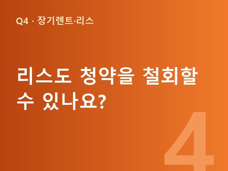 리스도 청약을 철회할 수 있나요?