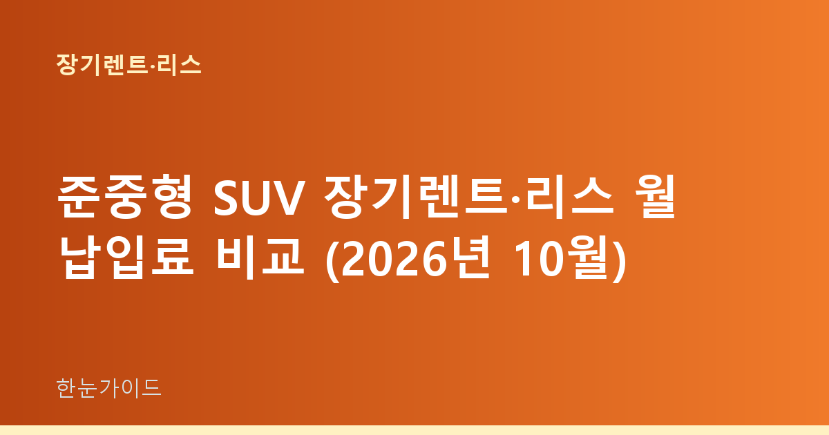 준중형 SUV 장기렌트·리스 월 납입료 비교 (2026년 10월)
