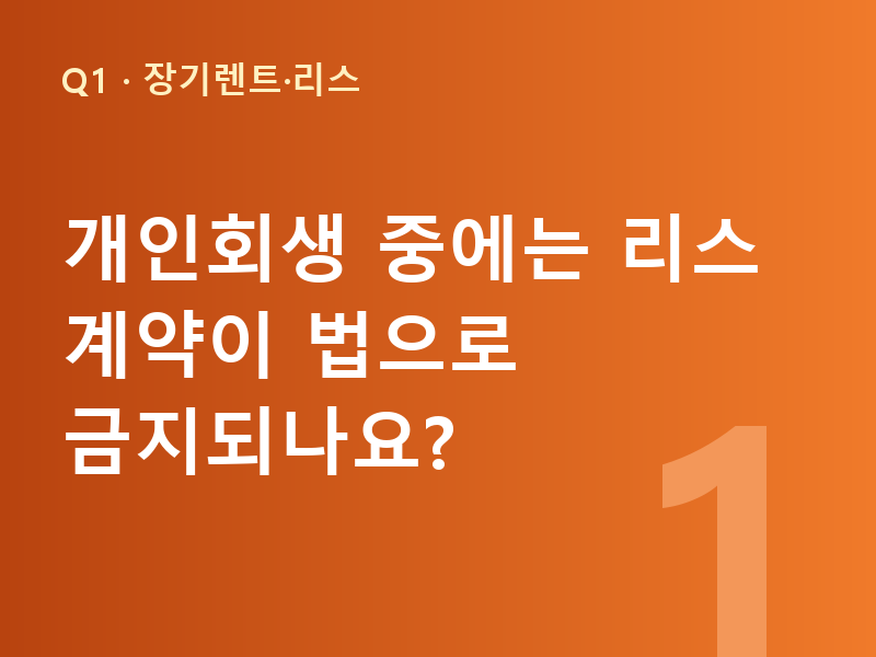 개인회생 중에는 리스 계약이 법으로 금지되나요?