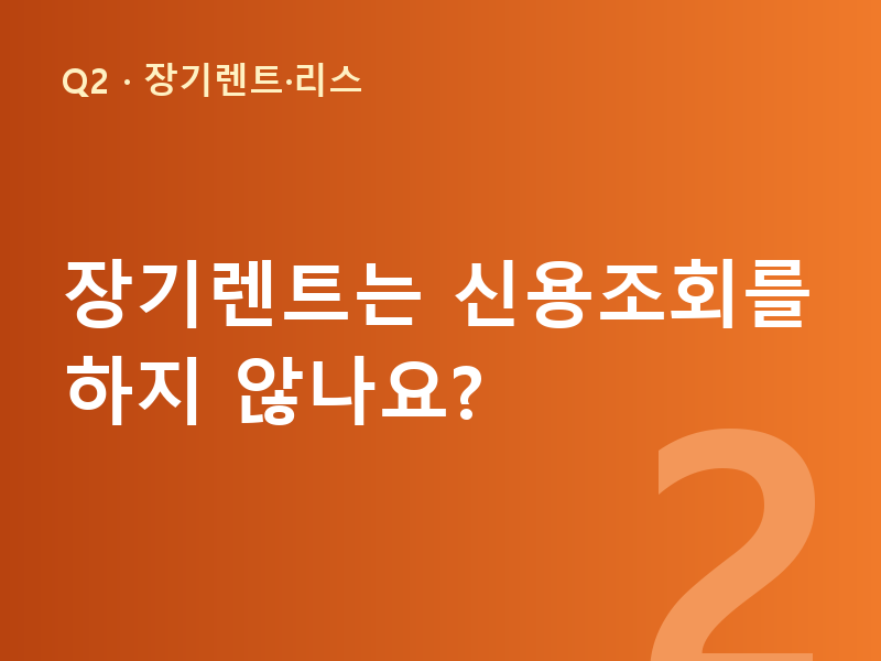 장기렌트는 신용조회를 하지 않나요?