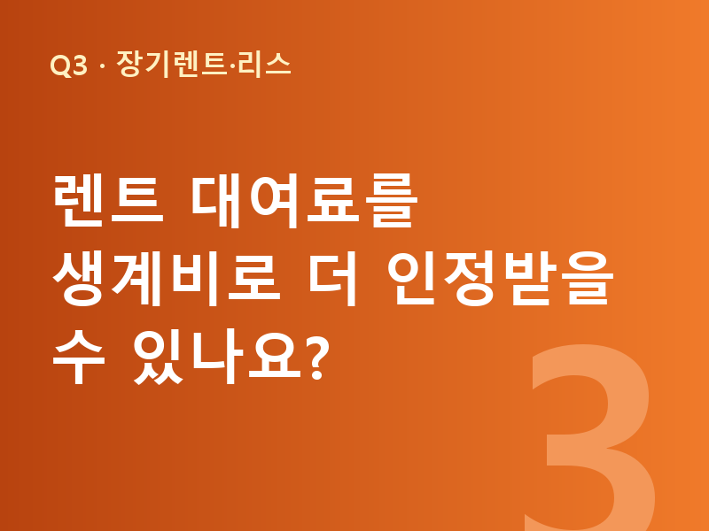 렌트 대여료를 생계비로 더 인정받을 수 있나요?