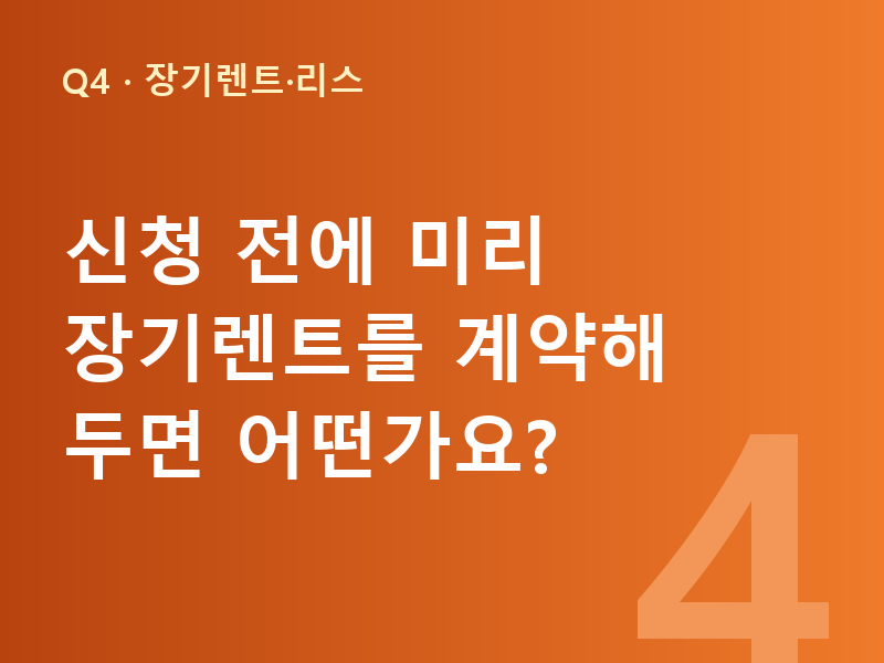 신청 전에 미리 장기렌트를 계약해 두면 어떤가요?