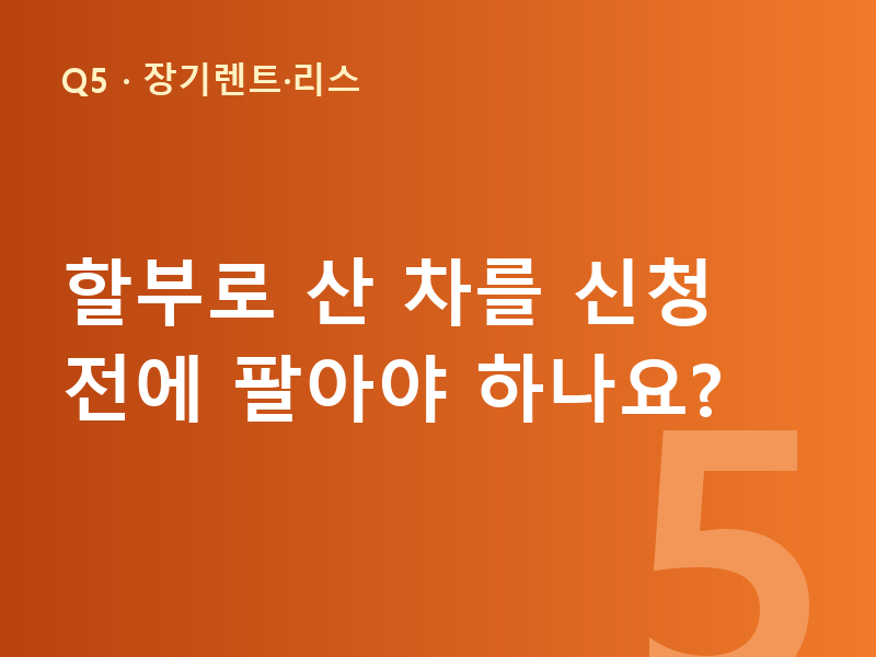 할부로 산 차를 신청 전에 팔아야 하나요?