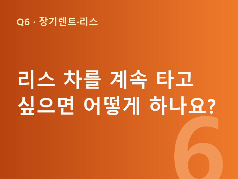 리스 차를 계속 타고 싶으면 어떻게 하나요?