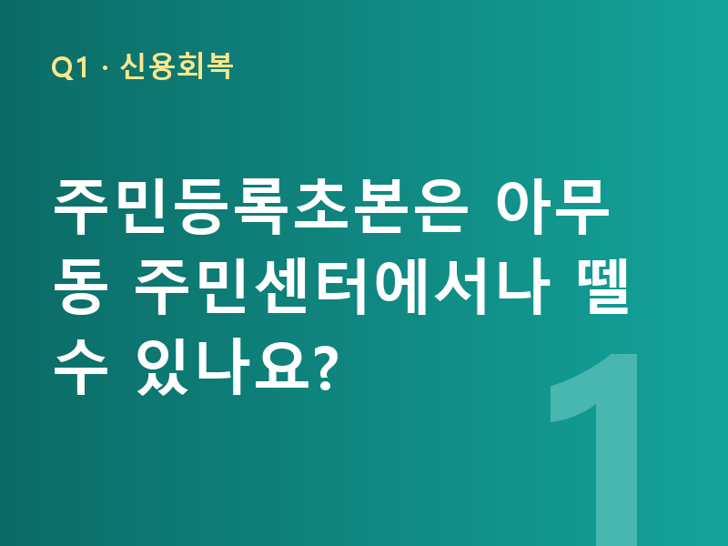 주민등록초본은 아무 동 주민센터에서나 뗄 수 있나요?