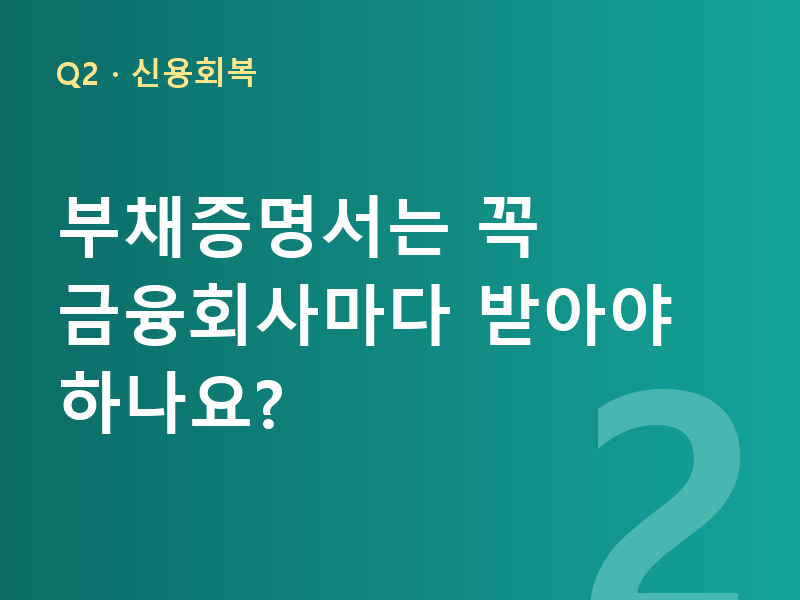 부채증명서는 꼭 금융회사마다 받아야 하나요?