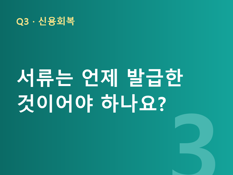 서류는 언제 발급한 것이어야 하나요?