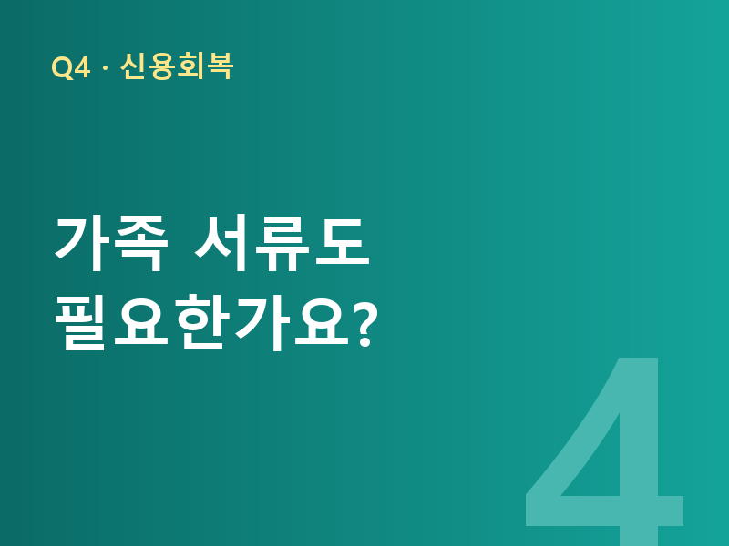 가족 서류도 필요한가요?