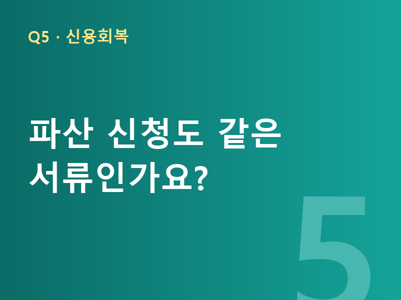파산 신청도 같은 서류인가요?