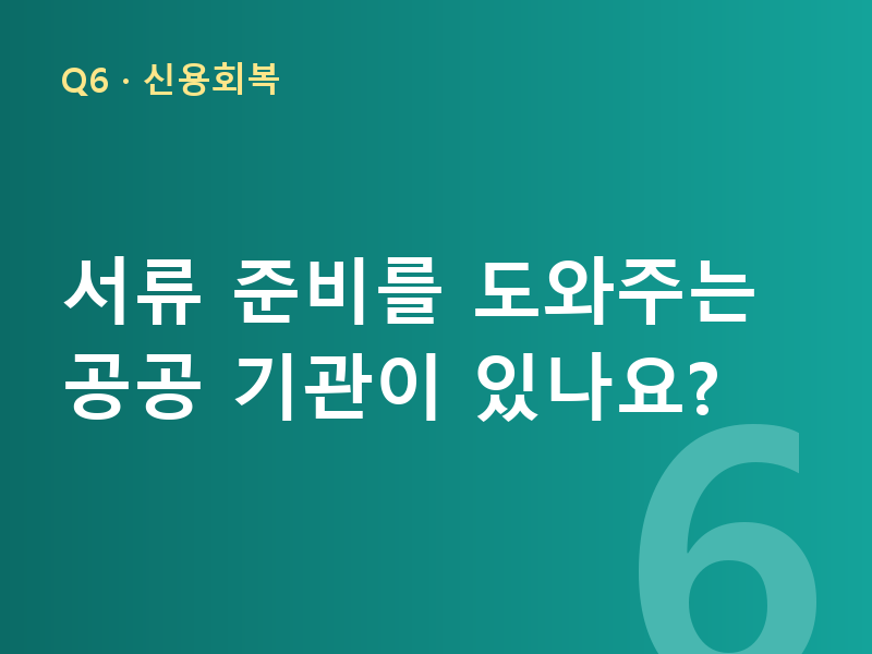 서류 준비를 도와주는 공공 기관이 있나요?
