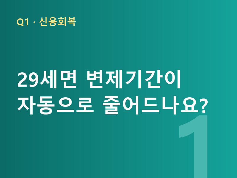 29세면 변제기간이 자동으로 줄어드나요?