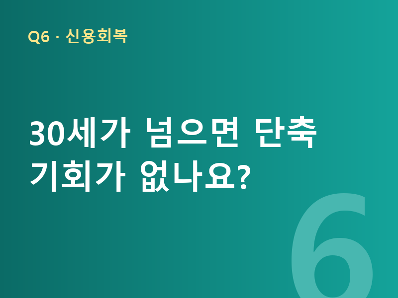 30세가 넘으면 단축 기회가 없나요?