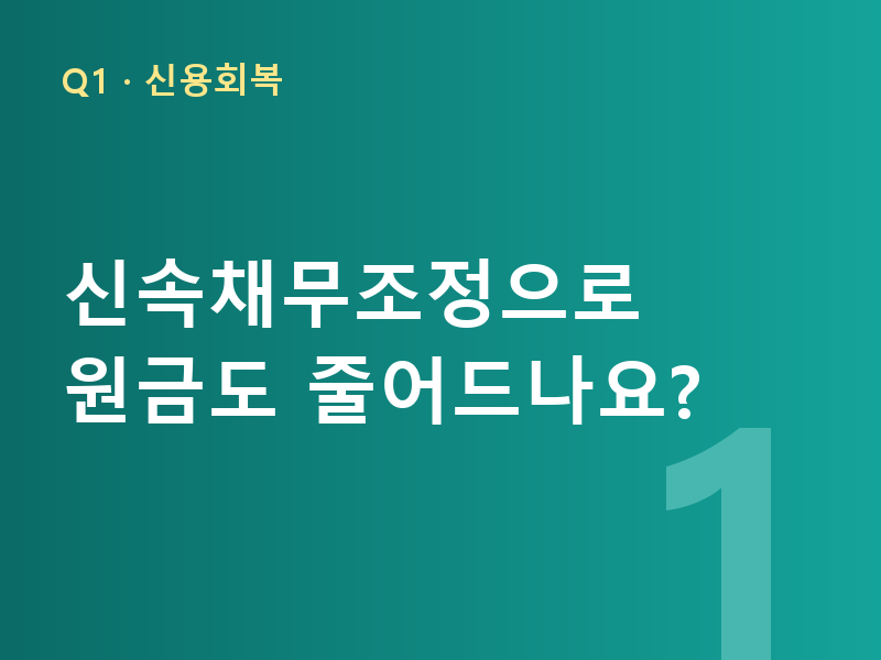 신속채무조정으로 원금도 줄어드나요?