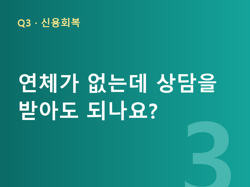 연체가 없는데 상담을 받아도 되나요?
