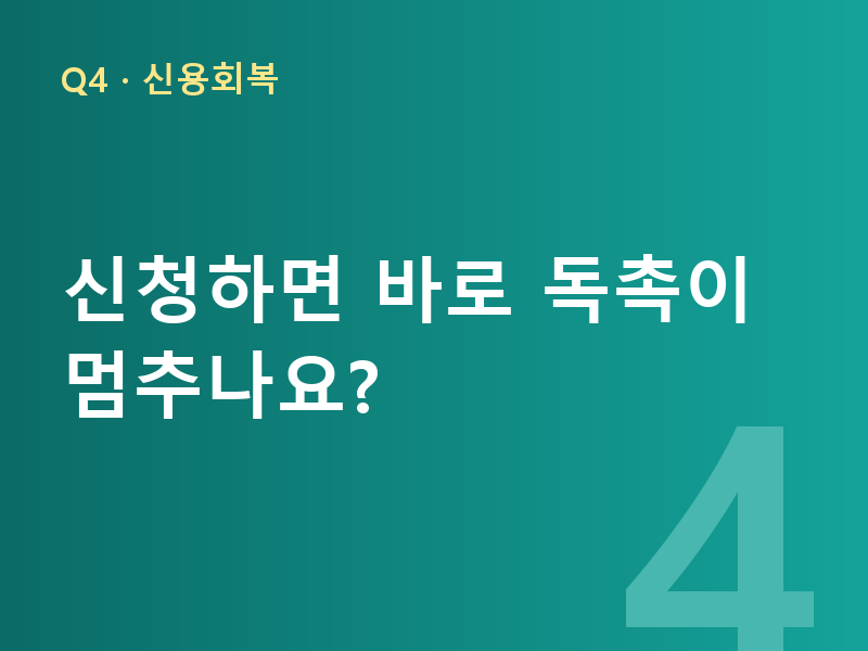 신청하면 바로 독촉이 멈추나요?