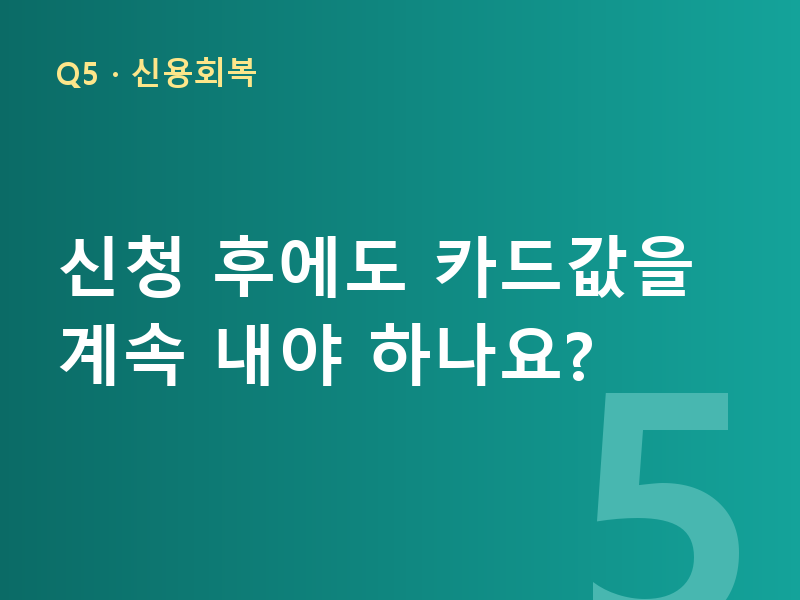 신청 후에도 카드값을 계속 내야 하나요?
