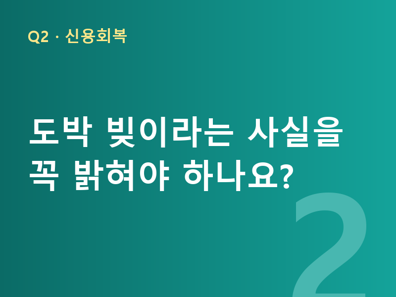 도박 빚이라는 사실을 꼭 밝혀야 하나요?