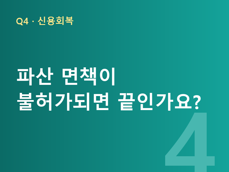 파산 면책이 불허가되면 끝인가요?