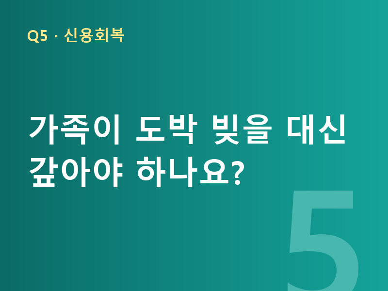 가족이 도박 빚을 대신 갚아야 하나요?