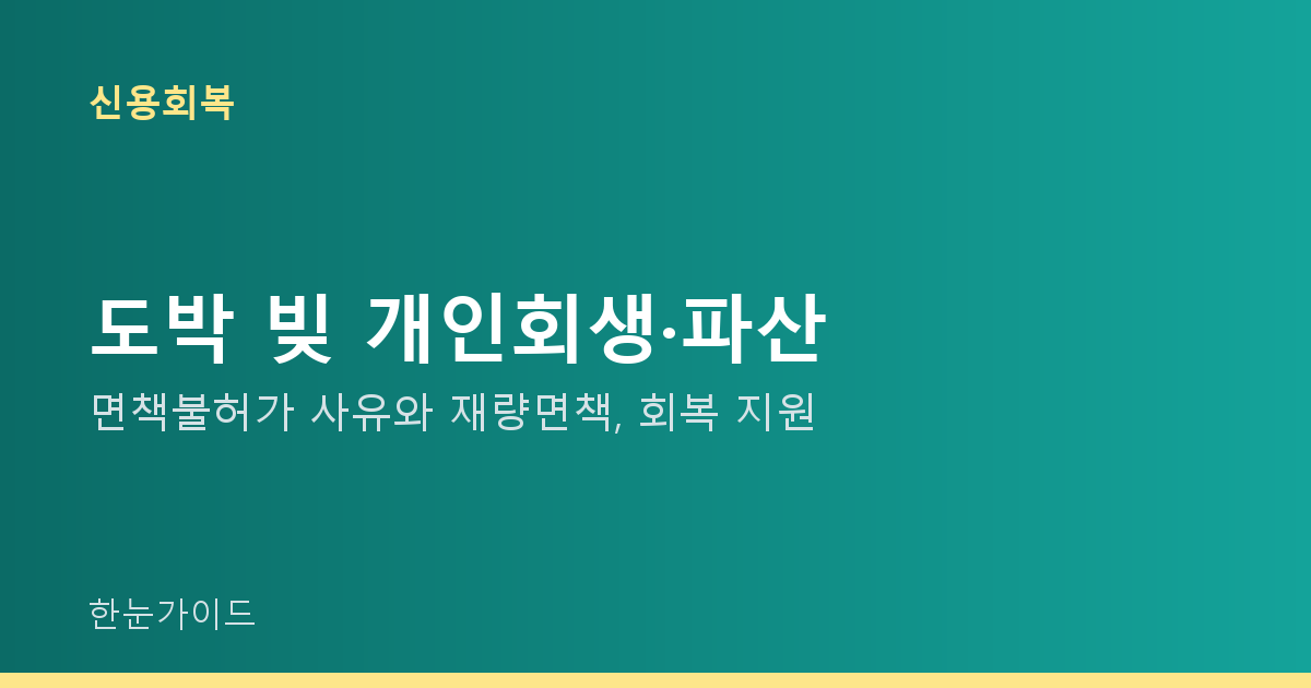 도박 빚 개인회생·파산 — 면책불허가 사유와 재량면책, 회복 지원