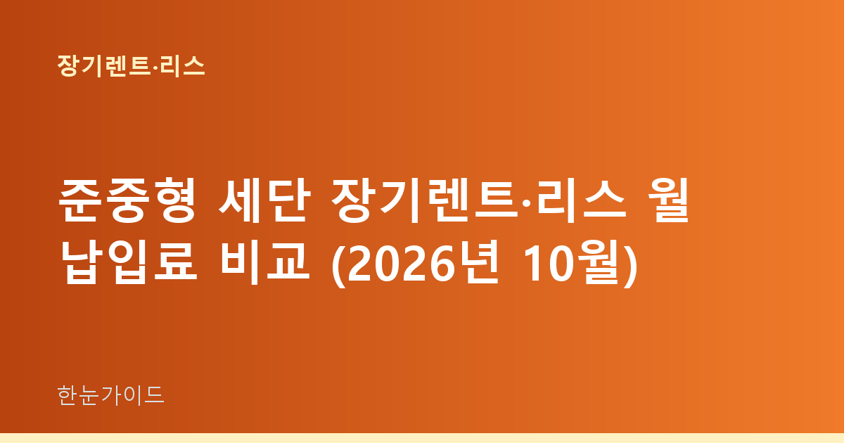 준중형 세단 장기렌트·리스 월 납입료 비교 (2026년 10월)