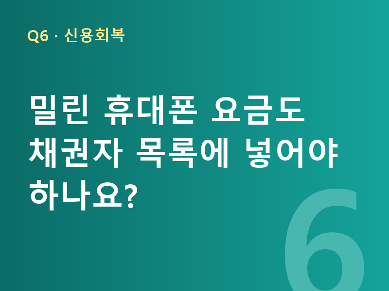 밀린 휴대폰 요금도 채권자 목록에 넣어야 하나요?