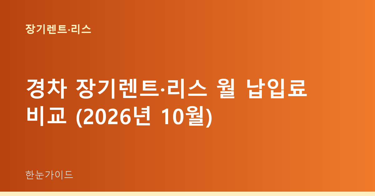 경차 장기렌트·리스 월 납입료 비교 (2026년 10월)